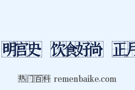 明宫史·饮食好尚·正月是什么意思的图片